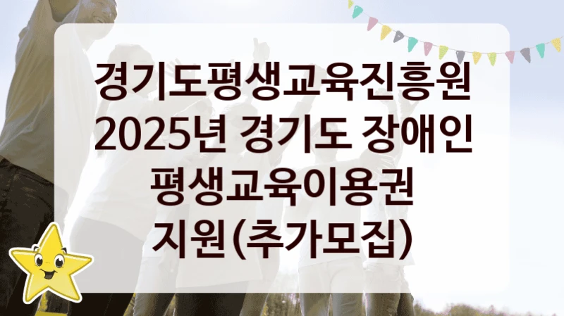 경기도평생교육진흥원
2025년 경기도 장애인 평생교육이용권 지원(추가모집)