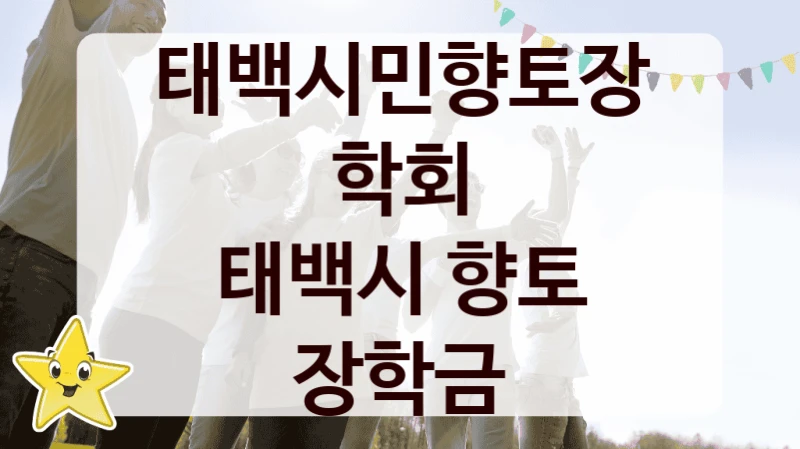“태백시 향토 장학금” 태백시민향토장학회 지원 혜택 – 신청 방법과 구비 서류