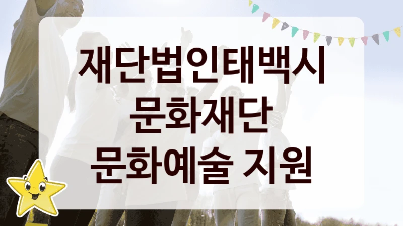 재단법인태백시문화재단
문화예술 지원