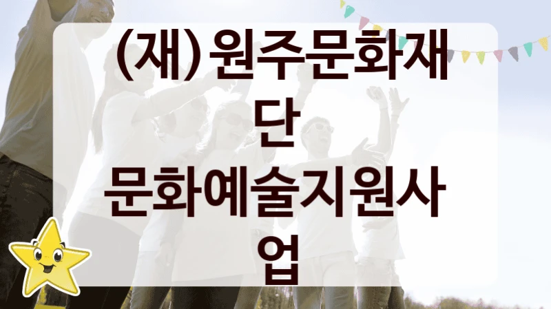 “문화예술지원사업” (재)원주문화재단 지원 혜택 – 신청 조건과 자격 조건