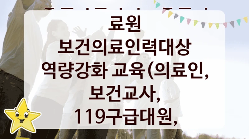 강원특별자치도영월의료원
보건의료인력대상 역량강화 교육(의료인, 보건교사, 119구급대원, 요양시설 관계자 등)