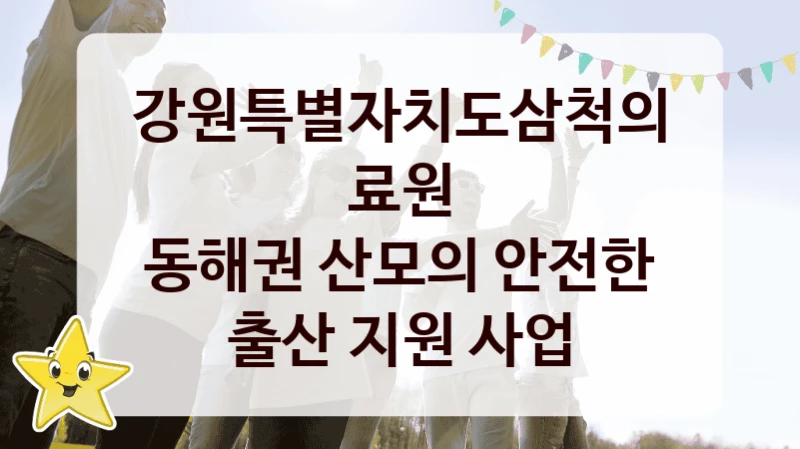 강원특별자치도삼척의료원
동해권 산모의 안전한 출산 지원 사업