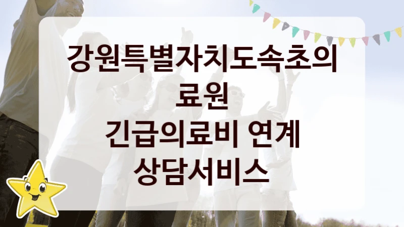 강원특별자치도속초의료원
긴급의료비 연계 상담서비스