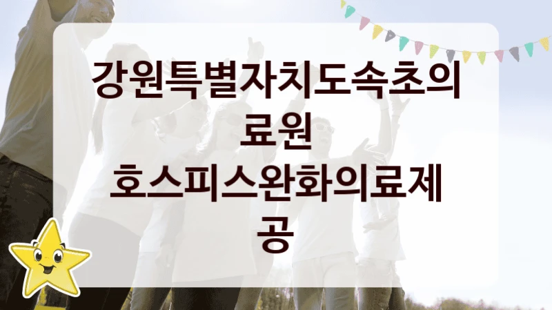 강원특별자치도속초의료원
호스피스완화의료제공
