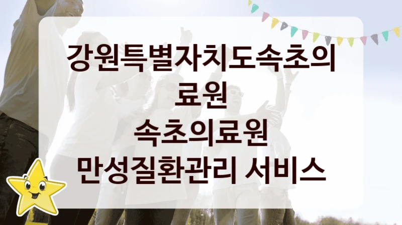 강원특별자치도속초의료원
속초의료원 만성질환관리 서비스
