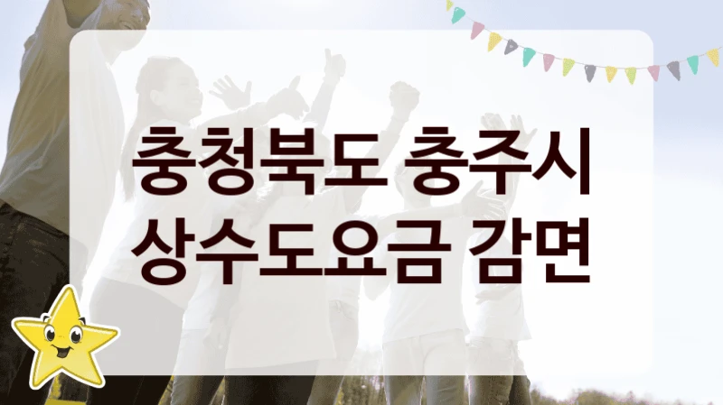 충청북도 충주시
상수도요금 감면