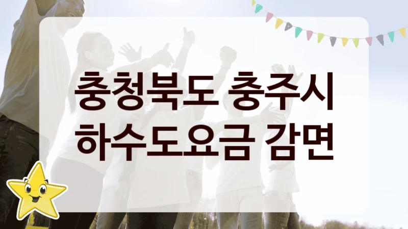 충청북도 충주시
하수도요금 감면