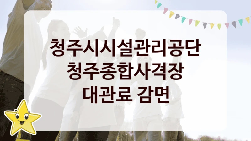 청주시시설관리공단
청주종합사격장 대관료 감면