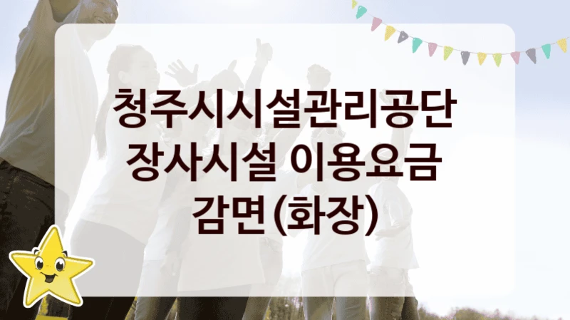 청주시시설관리공단
장사시설 이용요금 감면(화장)