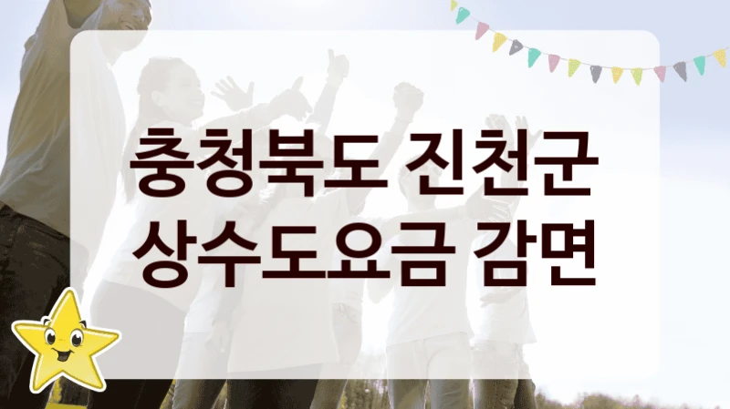 충청북도 진천군
상수도요금 감면