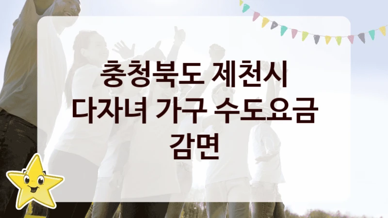 충청북도 제천시
다자녀 가구 수도요금 감면
