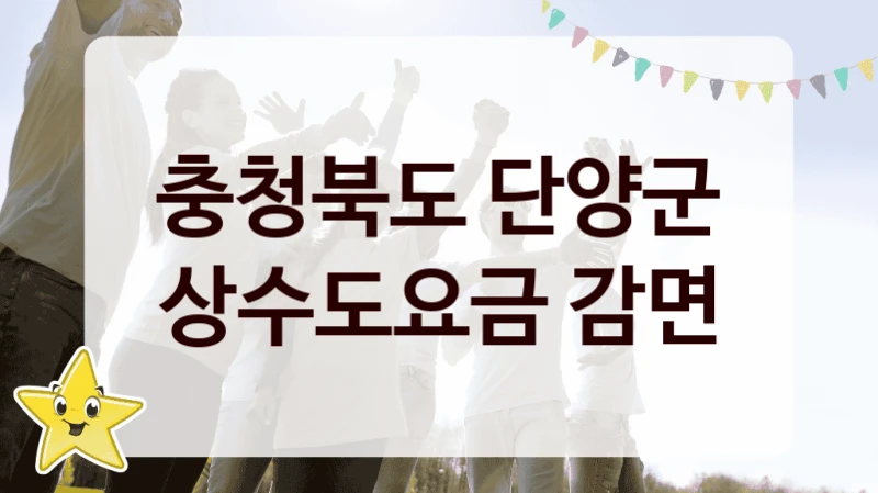 충청북도 단양군
상수도요금 감면