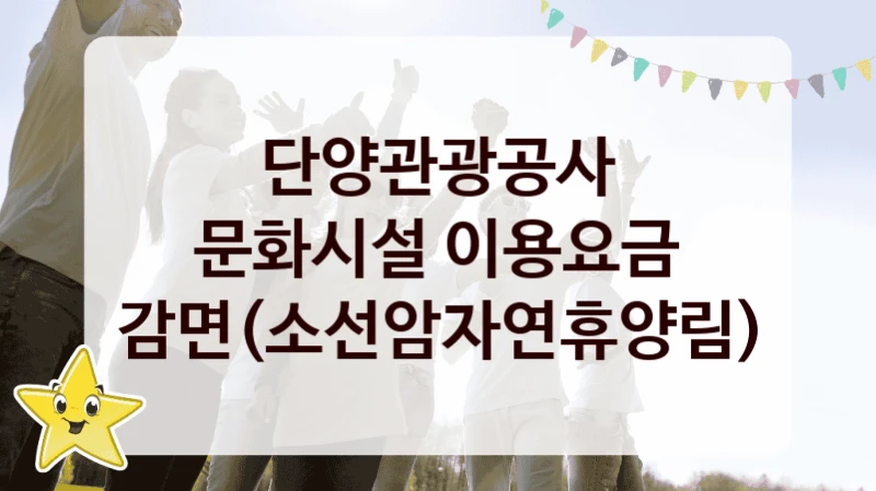 단양관광공사
문화시설 이용요금 감면(소선암자연휴양림)