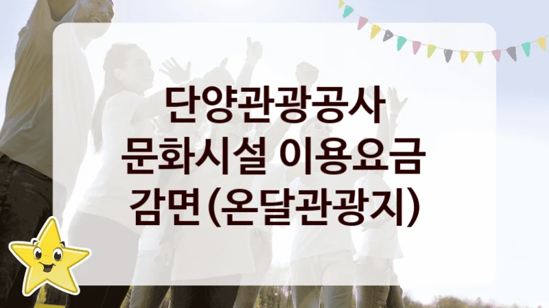 단양관광공사
문화시설 이용요금 감면(온달관광지)