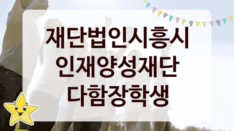 재단법인시흥시인재양성재단
다함장학생