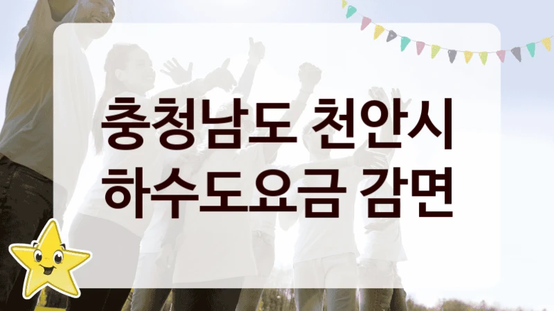 충청남도 천안시 “하수도요금 감면” 신청 필수 정보 – 지원 요건과 필요 서류
