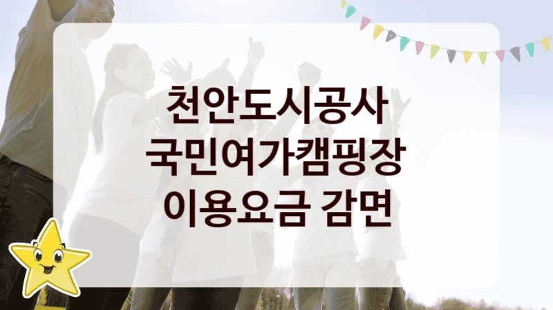 천안도시공사
국민여가캠핑장 이용요금 감면