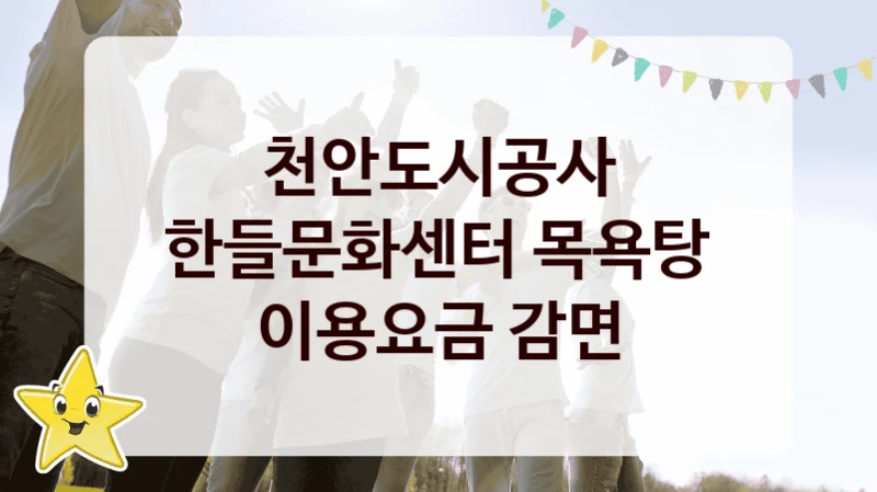 천안도시공사
한들문화센터 목욕탕 이용요금 감면