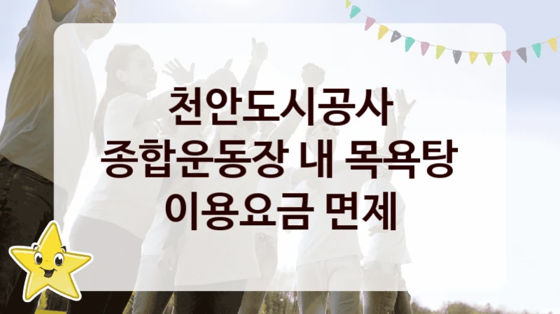 국가 복지 정책 “종합운동장 내 목욕탕 이용요금 면제” 신청 대상 및 자격 조건 – 천안도시공사