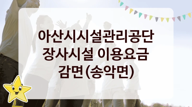아산시시설관리공단
장사시설 이용요금 감면(송악면)
