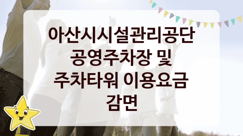 아산시시설관리공단 지원정책, 공영주차장 및 주차타워 이용요금 감면, 신청 조건과 신청 방법