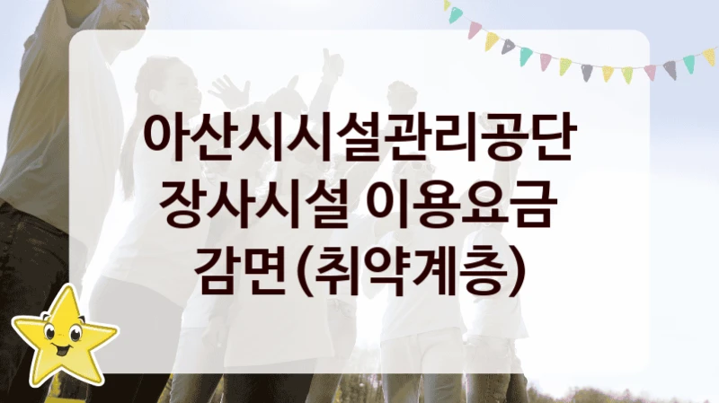 아산시시설관리공단
장사시설 이용요금 감면(취약계층)