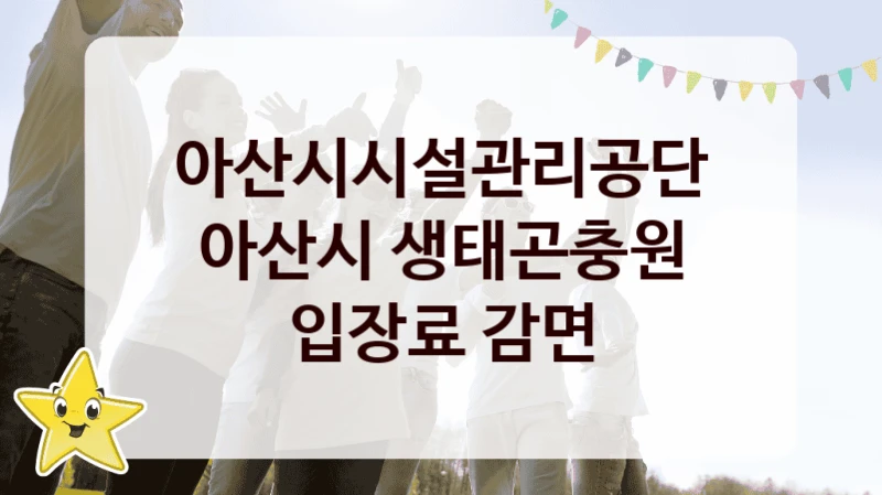 “아산시 생태곤충원 입장료 감면” 아산시시설관리공단 지원 혜택 – 신청 조건과 자격 조건