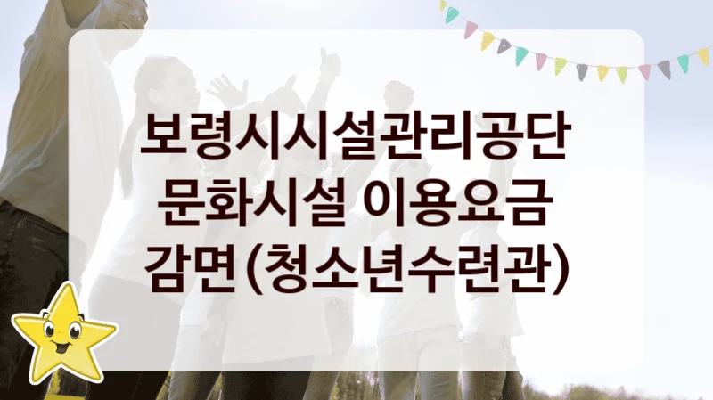 보령시시설관리공단
문화시설 이용요금 감면(청소년수련관)