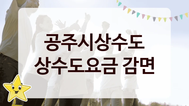 공주시상수도
상수도요금 감면