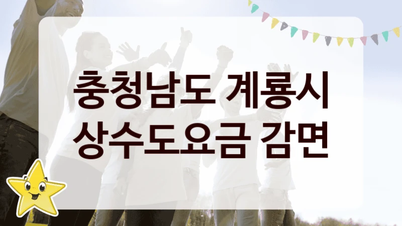충청남도 계룡시
상수도요금 감면