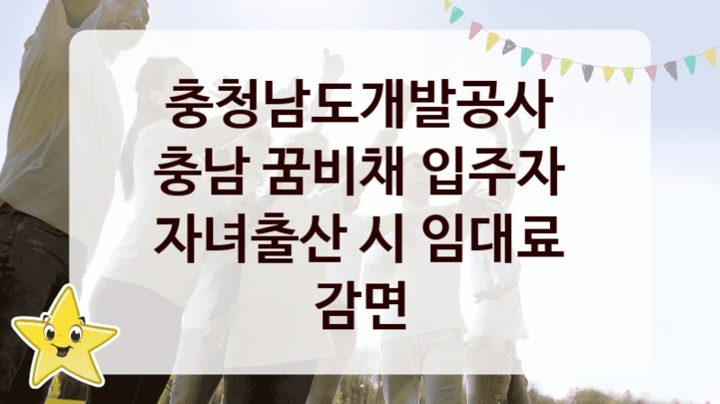 충청남도개발공사
충남 꿈비채 입주자 자녀출산 시 임대료 감면