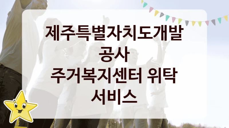 제주특별자치도개발공사
주거복지센터 위탁 서비스