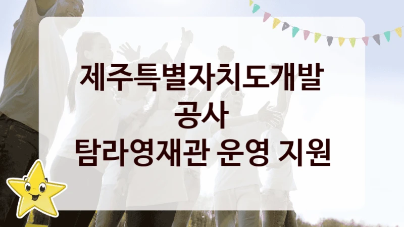 제주특별자치도개발공사
탐라영재관 운영 지원
