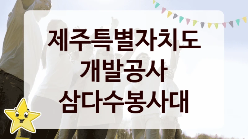 제주특별자치도개발공사 지원정책, 삼다수봉사대, 신청 조건과 신청 방법