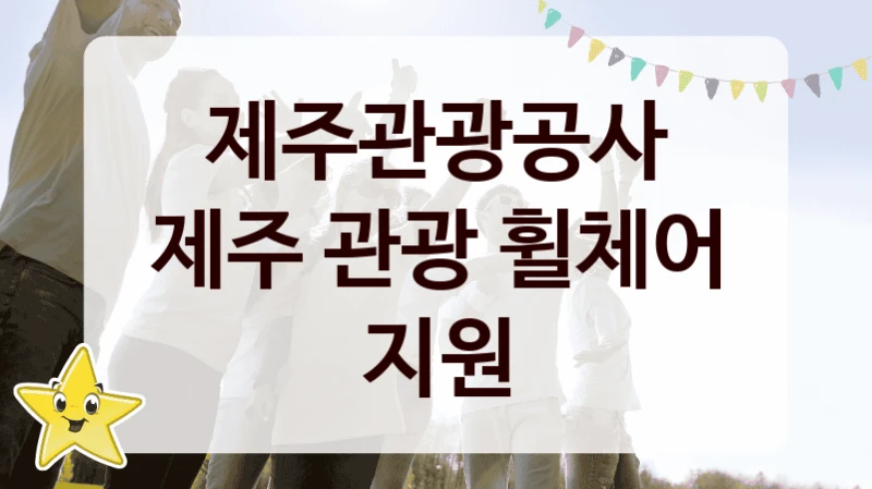 제주관광공사
제주 관광 휠체어 지원