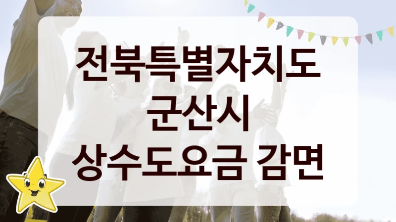 전북특별자치도 군산시 복지정책 “상수도요금 감면” 수도과 -신청 방법