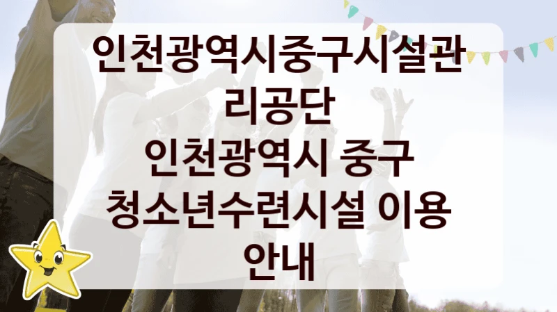 인천광역시중구시설관리공단
인천광역시 중구 청소년수련시설 이용 안내