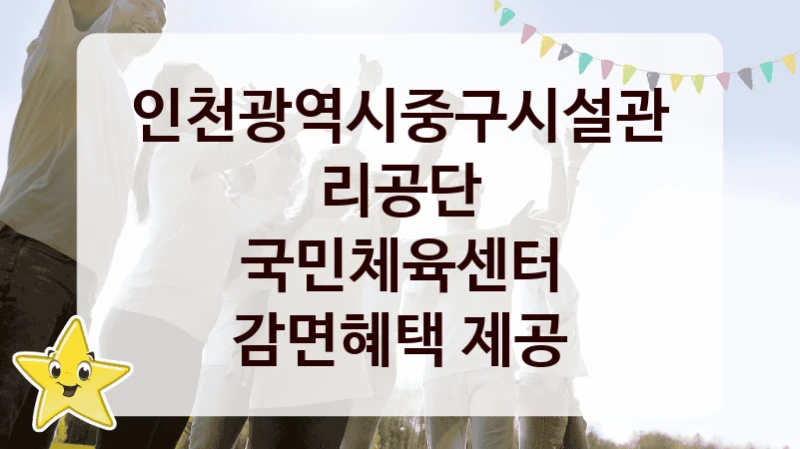 인천광역시중구시설관리공단
국민체육센터 감면혜택 제공