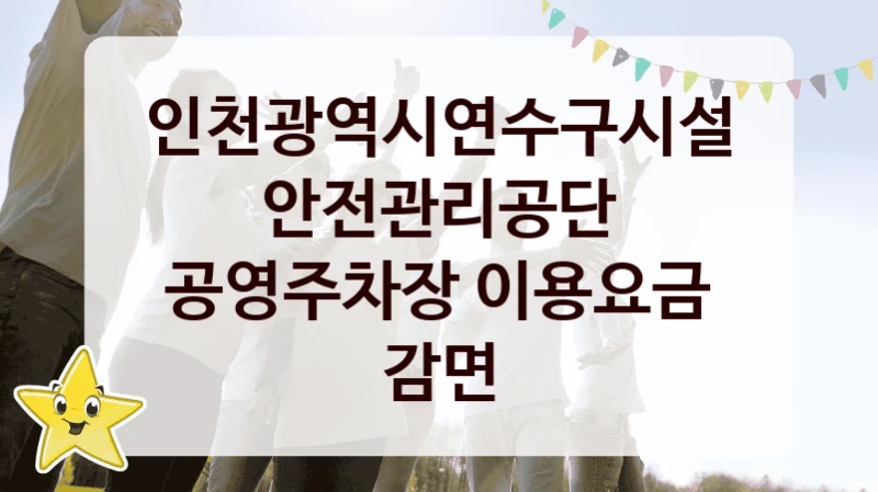 인천광역시연수구시설안전관리공단
공영주차장 이용요금 감면