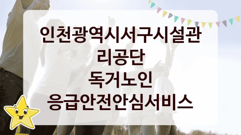 인천광역시서구시설관리공단
독거노인 응급안전안심서비스