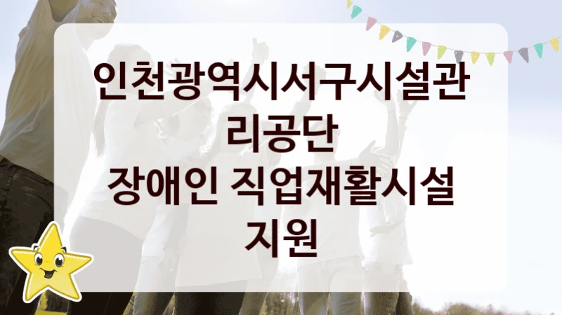 인천광역시서구시설관리공단
장애인 직업재활시설 지원