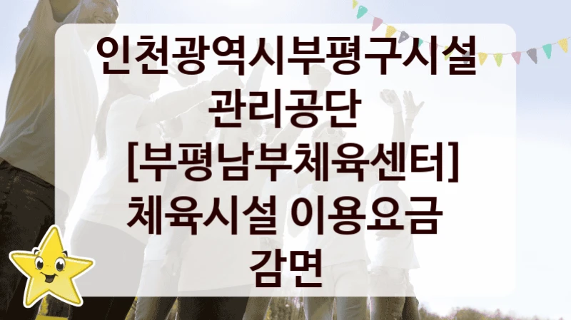 [부평남부체육센터] 체육시설 이용요금 감면 신청 가이드 – 인천광역시부평구시설관리공단 복지 지원 혜택 정리