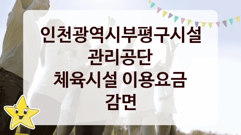 인천광역시부평구시설관리공단
체육시설 이용요금 감면