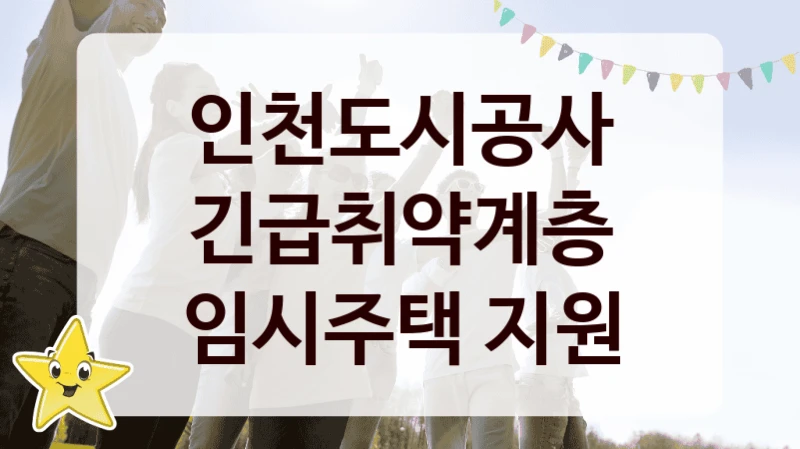 “긴급취약계층 임시주택 지원” 복지 혜택 자격 심사 및 접수 일정 – 인천도시공사 지원 정책