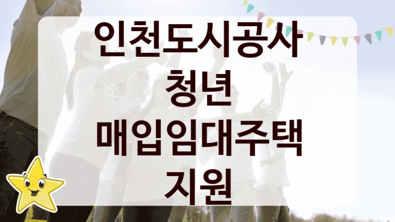 인천도시공사
청년 매입임대주택 지원