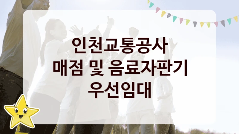 인천교통공사
매점 및 음료자판기 우선임대