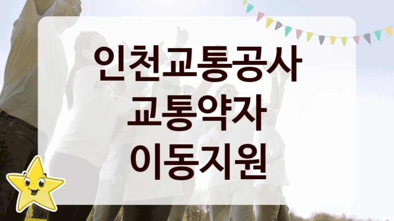 인천교통공사
교통약자 이동지원