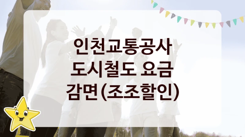 정부 복지 서비스 “도시철도 요금 감면(조조할인)” – 인천교통공사 자격 요건과 신청 방법