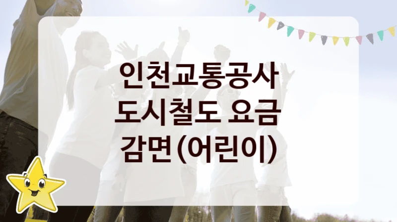 인천교통공사
도시철도 요금 감면(어린이)