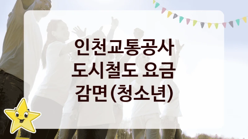 인천교통공사
도시철도 요금 감면(청소년)